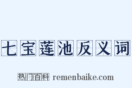 七宝莲池反义词是什么意思的图片